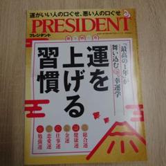 PRESIDENT 2025年1月号 運を上げる習慣