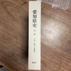 愛知県史 別編 窯業3 常滑系