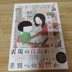 くらべて、けみして 校閲部の九重さん【2】