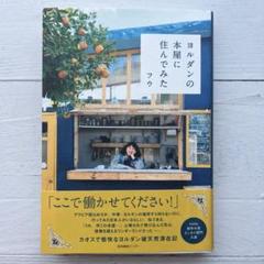 ヨルダンの本屋に住んでみた