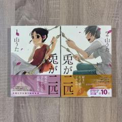 兎が二匹　1巻2巻セット　山うた