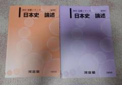 河合塾大学受験科 基礎・完成シリーズ 日本史 論述テキスト 2022
