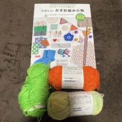 かぎ針編み小物作成キット