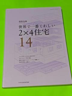 世界で一番くわしい2×4住宅