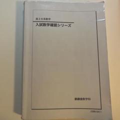 鉄緑会　高3 文系 数学 確シリ 確認シリーズ