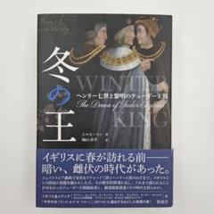 【初版・帯付】冬の王 ヘンリー七世と黎明のテューダー王朝
