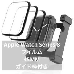 Apple Watch Series 8 フィルム 45MM ガイド枠付き