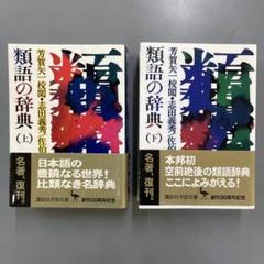 2025年最新】類語辞典 セットの人気アイテム - メルカリ