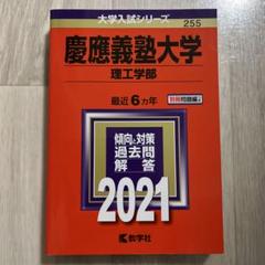 値下げ【赤本22年分】慶應義塾大学(理工学部) 4冊セット　慶応 赤本22年分】慶應義塾大学(理工学部) 4冊セット