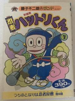 2025年最新】忍者ハットリくん 初版の人気アイテム - メルカリ