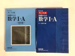 チャート式基礎からの数学Ⅰ+A : 新課程