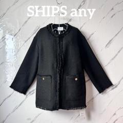 ships 上品 ノーカラーツイードジャケット☆ブラック　サイズ36 楽天市場】SHIPS any:＜手洗い可能＞ノーカラー カラーミックス