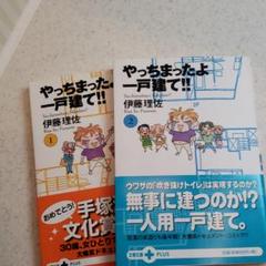 やっちまったよ一戸建て 伊藤理佐の中古 未使用品を探そう メルカリ