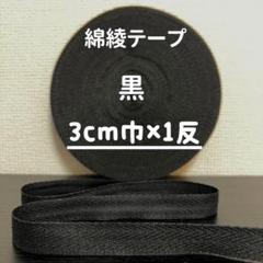 綿綾テープ コットン杉綾テープ30mm幅　黒　ブラック3cm巾×1反(40m)
