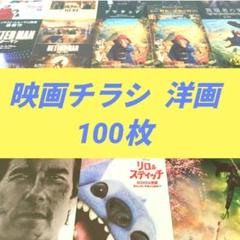 映画チラシ 洋画 100枚 (hv312 ) - メルカリ