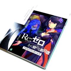 【最安値】Re:ゼロ 特典小説 2025年最新】Re:ゼロから始める異世界生活 特典小説の人気