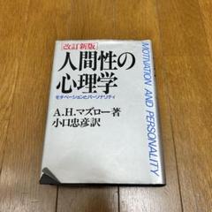 【匿名配送】改訂新版　人間性の心理学　モチベーションとパーソナリティ