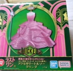 ラストワン賞 Ａ賞 一番くじ ウィキッド ふたりの魔女 アクセサリートルソー 一番くじ 映画［ウィキッド二人の魔女］ラストワン賞