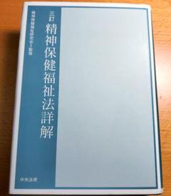 2025年最新】精神保健福祉法詳解の人気アイテム - メルカリ