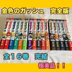 2025年最新】金色のガッシュ!! 完全版 全巻の人気アイテム
