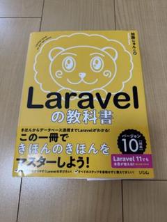 Laravelの教科書 バージョン10対応