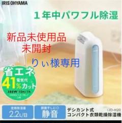 2020年のクリスマス IJD-H20 【新品未使用】アイリスオーヤマ 衣類乾燥除湿機 - 除湿機