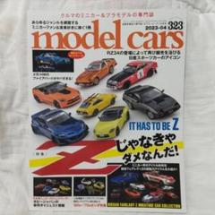 モデル・カーズ NO.323 2023年4月号 Zじゃなきゃダメなんだ