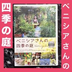 2025年最新】ベニシアさんの四季の庭 [DVD]の人気アイテム
