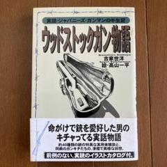 ウッドストックガン物語 : 実話・ジャパニーズ・ガンマンの半生記　レア書銃希少本