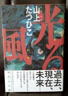 必見！全初版！帯付き！光る風 山上たつひこ選集￼ 全20巻セット！ 2025年最新】山上たつひこ 光る風の人気アイテム - メルカリ