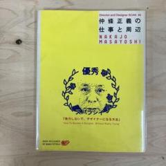 仲條正義の仕事と周辺 努力しないで、デザイナーになる方法