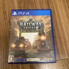 レイルウェイ エンパイア2 デラックスエディション PS4