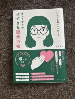 いつもの言葉があか抜ける オトナ女子のすてきな語彙力帳
