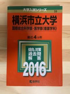 赤本　横浜市立大学 大学入試シリーズ 2016年版　過去4年分掲載