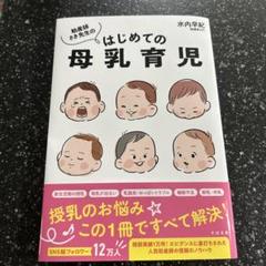 助産師さき先生の はじめての母乳育児　本