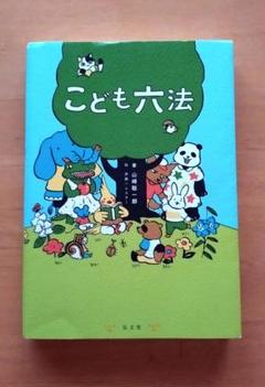 【中古】 必携学校小六法 ’９３年度版/協同出版/森隆夫 特別講義 商法 中古本・書籍 | ブックオフ公式オンラインストア