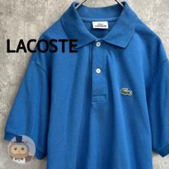 【日本製】LACOSTE 半袖 ポロシャツ 古着 ユニセックス ワニ
