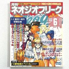 ネオジオフリーク 2000年6月号 芸文社 ポスターなし - メルカリ