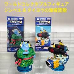 ワンピース　ワールドコレクタブルフィギュア　ジンベエ & タイヨウの海賊団船