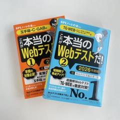 これが本当のwebテストだ！」2026年度版 No1とNo2の2冊セット