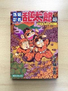 限定セール -SALE 2025年最新】落第忍者乱太郎 49巻の人気アイテム メルカリ - 少年漫画