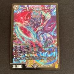 デュエルマスターズ ゲンムエンペラー・バロム・Star ゲンムエンペラー＜デスザ.Star＞【SR】{RP176A/20}《闇》