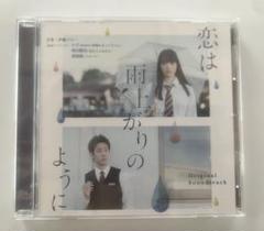 恋は雨上がりのように Original Soundtrack - メルカリ