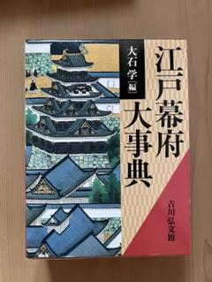 江戸幕府大事典