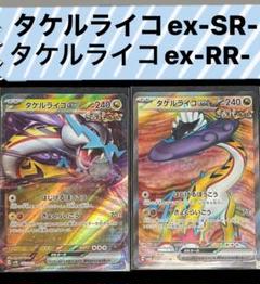 ポケモンカード タケルライコex SR & RR2点セット ポケカ