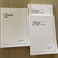 2025年最新】入試英語演習 鉄緑会の人気アイテム - メルカリ