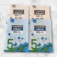 ⭐️上下セット⭐️中学受験 新演習 計算日記 算数 小5 塾教材