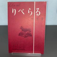 りべらる　創刊号　復刻日本の雑誌