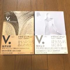 V. 　　トマス・ピンチョン