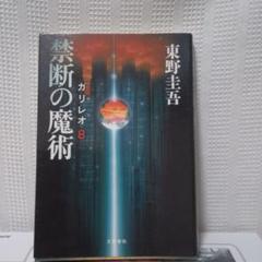 2025年最新】禁断の魔術―ガリレオ〈8〉の人気アイテム - メルカリ